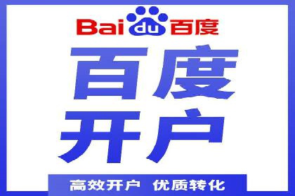 百度竞价个人开户操作经验分享